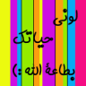 الصورة الرمزية الأميره الناعسه