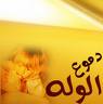 الصورة الرمزية دموع الوله