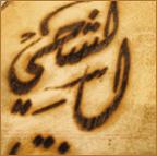الصورة الرمزية ذيب الشحوح