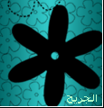 الصورة الرمزية آلجريح .،
