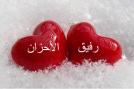 الصورة الرمزية رفيق الاحزان