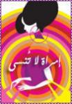 الصورة الرمزية إمـرأه لا تُنسـى