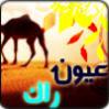 الصورة الرمزية عيون رااك