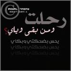 الصورة الرمزية عشِـِـِقـِـِـۓ الرمـِـِس