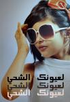 الصورة الرمزية لعيونك الشحي